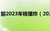 前2023年核爆炸（2024年04月30日核裂变）