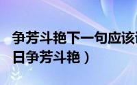 争芳斗艳下一句应该说什么（2024年04月30日争芳斗艳）