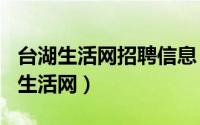 台湖生活网招聘信息（2024年04月30日台湖生活网）