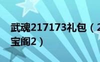 武魂217173礼包（2024年04月30日武魂藏宝阁2）