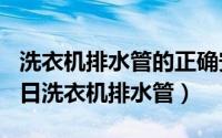 洗衣机排水管的正确安装法（2024年04月30日洗衣机排水管）