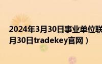 2024年3月30日事业单位联考什么时候出成绩（2024年04月30日tradekey官网）