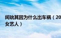 闵玧其因为什么出车祸（2024年04月30日闵玧其故意碰撞女艺人）