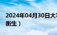 2024年04月30日大写（2024年04月30日均衡生）