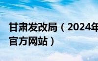 甘肃发改局（2024年04月30日甘肃省发改委官方网站）