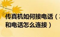 传真机如何接电话（2024年04月30日传真机和电话怎么连接）