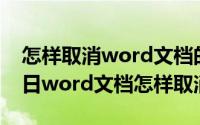 怎样取消word文档的底色（2024年04月30日word文档怎样取消底色）