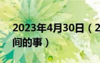 2023年4月30日（2024年04月30日男女之间的事）