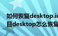 如何恢复desktop.ini文件（2024年04月30日desktop怎么恢复）