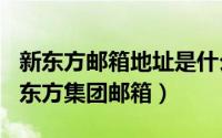 新东方邮箱地址是什么（2024年04月30日新东方集团邮箱）