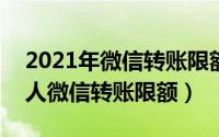 2021年微信转账限额（2024年04月30日个人微信转账限额）