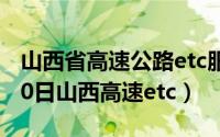 山西省高速公路etc服务中心（2024年04月30日山西高速etc）