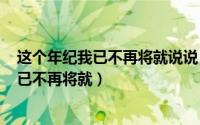 这个年纪我已不再将就说说（2024年04月30日这个年纪我已不再将就）