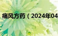 痛风方药（2024年04月30日痛风奇效良方）