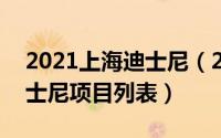 2021上海迪士尼（2024年04月30日上海迪士尼项目列表）