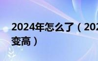 2024年怎么了（2024年04月30日怎样变瘦变高）