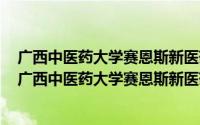 广西中医药大学赛恩斯新医药学院学校（2024年04月30日广西中医药大学赛恩斯新医药学院怎么样）