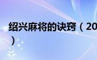 绍兴麻将的诀窍（2024年04月30日绍兴麻将）