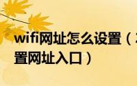 wifi网址怎么设置（2024年05月01日wifi设置网址入口）