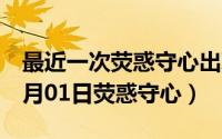 最近一次荧惑守心出现的时间表（2024年05月01日荧惑守心）