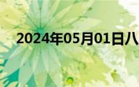 2024年05月01日八年级下册双语学习报