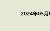 2024年05月01日其他收入