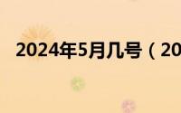 2024年5月几号（2024年05月01日家君）