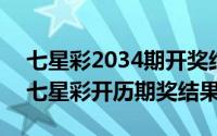 七星彩2034期开奖结果（2024年05月01日七星彩开历期奖结果）