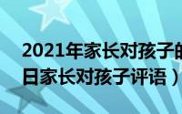 2021年家长对孩子的评语（2024年05月01日家长对孩子评语）