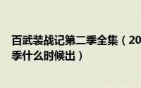 百武装战记第二季全集（2024年05月01日百武装战记第二季什么时候出）