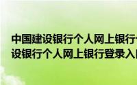 中国建设银行个人网上银行个人登录（2024年05月01日建设银行个人网上银行登录入口）