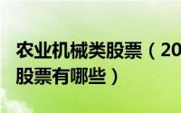 农业机械类股票（2024年05月01日农业机械股票有哪些）