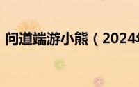 问道端游小熊（2024年05月01日问道小熊）