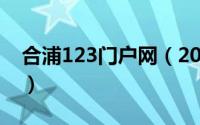 合浦123门户网（2024年05月01日合浦123）