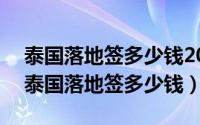 泰国落地签多少钱2019（2024年05月01日泰国落地签多少钱）