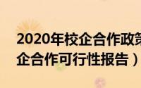 2020年校企合作政策（2024年05月01日校企合作可行性报告）