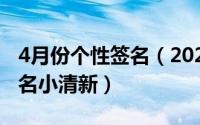 4月份个性签名（2024年05月01日qq个性签名小清新）