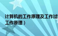 计算机的工作原理及工作过程（2024年05月01日计算机的工作原理）