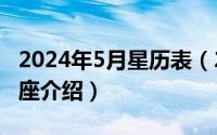 2024年5月星历表（2024年05月01日十二星座介绍）