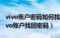 vivo账户密码如何找回（2024年05月01日vivo账户找回密码）