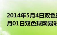 2014年5月4日双色球开奖结果（2024年05月01日双色球网易彩票）