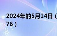 2024年的5月14日（2024年05月01日000176）