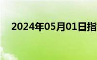 2024年05月01日指令的操作码表示的是