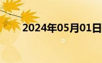 2024年05月01日流转税有哪些税种