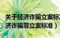 关于经济诈骗立案标准（2024年05月01日经济诈骗罪立案标准）