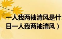 一人我两袖清风是什么意思（2024年05月01日一人我两袖清风）