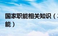 国家职能相关知识（2024年05月01日国家职能）