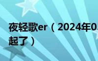 夜轻歌er（2024年05月01日夜轻歌和谁在一起了）