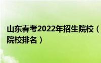 山东春考2022年招生院校（2024年05月01日山东春考招生院校排名）