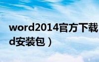 word2014官方下载（2024年05月01日word安装包）